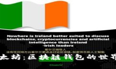 掌握以太坊：区块链钱包的世界与应用