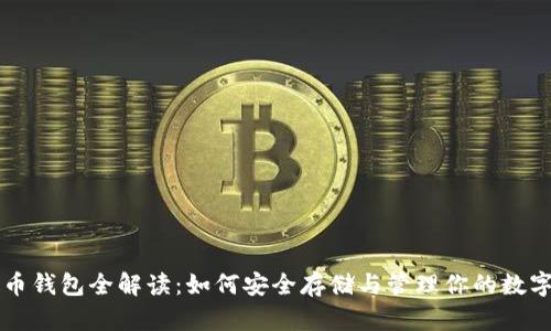 比特币钱包全解读：如何安全存储与管理你的数字资产