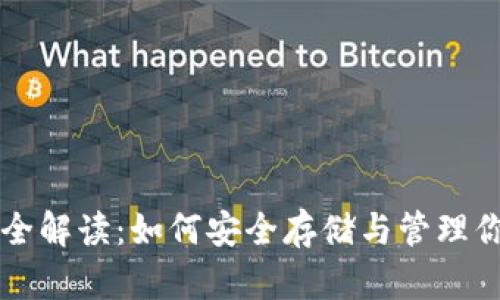 比特币钱包全解读：如何安全存储与管理你的数字资产