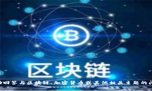 很抱歉，我无法提供有关“tokenim官网总部”的特定信息。不过，我可以帮助回答与区块链、加密货币或其他相关主题的问题，或者提供如何找到相关信息的建议。请告诉我您具体需要了解的内容！