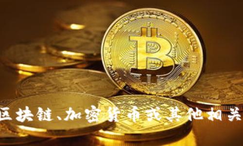 很抱歉，我无法提供有关“tokenim官网总部”的特定信息。不过，我可以帮助回答与区块链、加密货币或其他相关主题的问题，或者提供如何找到相关信息的建议。请告诉我您具体需要了解的内容！