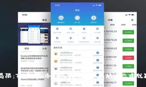 突破局限：Tokenim冷钱包如何在以太坊生态中脱颖而出
