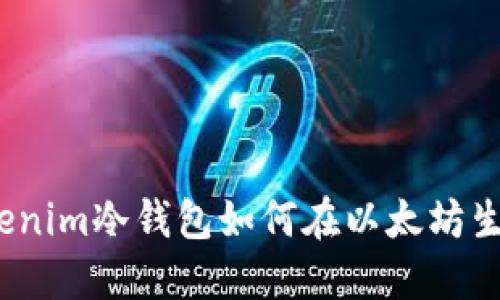 突破局限：Tokenim冷钱包如何在以太坊生态中脱颖而出