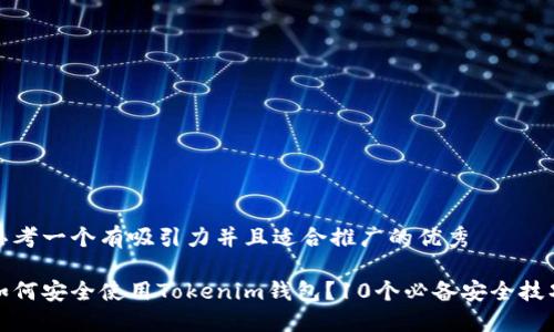 思考一个有吸引力并且适合推广的优秀

如何安全使用Tokenim钱包？10个必备安全技巧