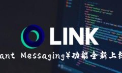 火币钱包焕新升级：IM（Instant Messaging）功能全新