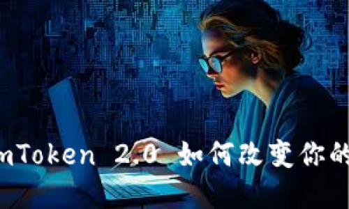 : 掌握即时通证：ImToken 2.0 如何改变你的数字资产管理方式