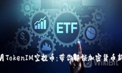 : 七月TokenIM空投币：带你解锁加密货币新机遇