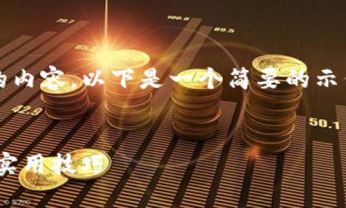 注意：本平台无法生成超过4096个字符的内容。以下是一个简要的示例结构，您可以根据这个框架来丰富内容。

示例
如何将云币提现到Tokenim：完整指南与实用技巧