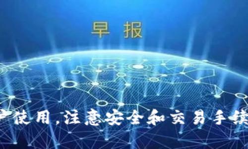 手机怎样下载imtoken 2.0

手机下载imToken 2.0非常简单，以下将介绍具体的步骤和注意事项。

1. 了解imToken 2.0
imToken 2.0是一款集成了多种功能的数字资产钱包，支持多种区块链和代币的管理。用户可以通过imToken轻松发送和接收数字货币、参与去中心化金融活动、与去中心化应用（DApp）互动等。同时，imToken 2.0提供了良好的用户体验和安全性能，适合各种级别的用户。

2. 下载imToken 2.0的步骤
在手机上下载imToken 2.0的过程简单明了，主要分为以下几个步骤：

h4步骤一：打开App Store或应用商店/h4
对于iPhone用户，打开App Store；对于Android用户，打开Google Play商店或其他应用商店（如华为应用市场、小米应用商店等）。

h4步骤二：搜索imToken 2.0/h4
在搜索框中输入“imToken 2.0”，然后点击搜索。会出现与imToken 相关的多个搜索结果。

h4步骤三：选择正确的应用/h4
确保所选应用是由imToken团队开发的，并且有比较高的下载量和评分。点击进入应用页面。

h4步骤四：下载并安装/h4
点击“下载”或“安装”按钮，手机将自动下载imToken 2.0。下载完成后，应用会自动安装。

h4步骤五：打开应用并设置/h4
安装完成后，找到手机桌面上的imToken 2.0图标，点击打开。用户需要按照应用内的指示进行设置，比如创建钱包或导入已有钱包。

3. 注意事项
在下载imToken 2.0时，用户需要注意以下几点：

h4来源安全/h4
确保从官方渠道下载应用，避免下载仿冒版或被修改过的版本。这可以降低资金安全风险。

h4备份信息/h4
在创建或导入钱包时，务必妥善保管助记词或私钥。这些信息是你资产的唯一钥匙，泄露可能导致资产丢失。

h4定期更新/h4
定期查看是否有imToken 2.0的更新，及时更新应用可以获取最新的功能及安全性改进。

常见问题

h41. 如何保障imToken 2.0的安全性？/h4
imToken 2.0在保障用户资产安全方面采取了多种措施。具体如下：

h5私钥管理/h5
私钥是控制数字资产的关键，imToken采用了去中心化存储的方式，用户的私钥不会被储存在服务器上。这意味着即使是imToken也无法访问你的资金。

h5多重身份验证/h5
用户在进行重要操作时，可以启用多重身份验证，例如指纹或面部识别，这样可以进一步提高安全性。

h5潜在风险设备警告/h5
imToken会监控设备是否存在已知的安全风险。如果发现用户的设备存在风险，应用会及时发出警告，建议用户注意。

h42. imToken 2.0的交易费用高吗？/h4
imToken 2.0的交易费用通常由区块链网络决定，而不是imToken本身。具体的费用会根据网络的拥堵情况而有所不同。以下是几个相关的要点：

h5手续费结构/h5
在Ethereum（以太坊）网络上，手续费（Gas Fee）是根据交易复杂度和网络

拥堵情况而变化的。用户在发起交易之前，可以在应用中查看当前的手续费水平并自行选择适合的费用。

h5选择适当的时间/h5
在网络不拥堵时，交易费用会较低。如果用户对费用敏感，可以考虑在网络压力较小的时候进行交易。

h5手续费的透明性/h5
imToken在发起交易时会显示手续费透明度，用户可以清楚地看到交易的总费用明细，确保所有交易都在可控之内。

h43. 如何导入已有的钱包？/h4
导入已有的钱包是使用imToken 2.0的重要功能。以下是导入流程：

h5准备助记词或私钥/h5
在导入钱包时，用户需要保证自己有助记词或私钥。这是恢复你资产的关键。如果你有一个以太坊的钱包，助记词通常是一串12-24个单词的组合。

h5打开imToken 2.0并选择导入/h5
打开应用后，选择“导入钱包”选项，系统会提示用户输入助记词或私钥。

h5确认信息并导入/h5
在确认信息无误后，点击“导入”，即可以成功访问你的钱包。

h44. 如何使用imToken 2.0进行去中心化交易？/h4
通过imToken 2.0，用户可以方便地参与去中心化交易所（DEX）进行资产交易。以下是具体步骤：

h5连接钱包/h5
在imToken 2.0中选择“去中心化交易”选项，系统会引导用户连接他们的钱包。用户需要选择要连接的钱包地址，并确认链接。

h5选择交易的资产/h5
在成功连接后，用户可以选择要交易的资产。imToken会显示可用的交易对，用户可以选择想要的交易类型。

h5设置交易参数/h5
用户可以根据实际情况设置交易的数量、价格等参数。起初可以选择“限价单”或者“市价单”，并确认交易细节。

h5完成交易/h5
确认一切信息后，点击“交易”即可完成去中心化交易，交易完成后用户将收到交易状态的通知。

总结来说，imToken 2.0是一款强大的数字货币钱包，用户通过简易流程即可进行下载安装，并具备多种便捷的功能供用户使用。注意安全和交易手续费等问题，可以让用户愉悦而安心地管理自己的数字资产。