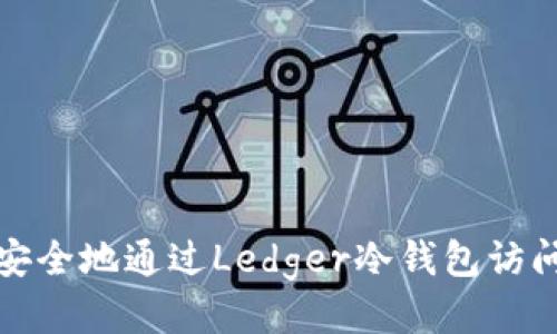  如何安全地通过Ledger冷钱包访问外网？