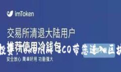 颠覆传统投资：Tokenim ICO带您进入区块链新时代