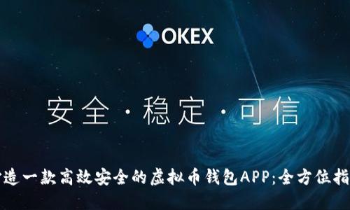 打造一款高效安全的虚拟币钱包APP：全方位指南