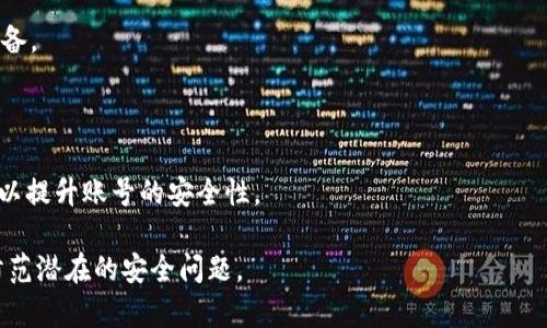 TokenIM退出登录的操作详解

在使用TokenIM这一即时通讯工具时，用户可能会面临需要退出登录的情境，无论是出于安全考虑，还是只是想暂时不使用该应用。本文将系统地为您介绍TokenIM的退出登录操作，包括步骤、注意事项以及可能遇到的问题和解决方案。此外，我们还会探讨用户如何合理使用TokenIM，保持账号安全，以及分享一些最佳实践。

1. TokenIM退出登录的步骤

退出TokenIM的操作相对简单，不同的设备可能会有些许差异，但总体步骤一致。以下是具体步骤：

strong步骤一：打开应用/strongbr
在您的手机或电脑上找到TokenIM应用并打开。在应用的主界面，您会看到聊天记录和联系人列表。

strong步骤二：进入设置/strongbr
通常情况下，您可以在右上角找到一个菜单图标，点击后会弹出一个选项列表。在这个列表中，您需要找到“设置”或“个人中心”一栏并点击。

strong步骤三：找到退出登录的选项/strongbr
在设置界面中，往下滑动，您会看到“退出登录”或“注销”的选项。找到这个选项后，点击进入。

strong步骤四：确认退出/strongbr
系统会弹出一个确认框，询问您是否确认退出登录。确认后，您的TokenIM账户将被登出，您可安全地关闭应用或继续使用其他应用。

2. 退出登录的注意事项

在退出TokenIM之前，有几个注意事项需要铭记：

strong注意事项一：在公共场合使用时的安全性/strongbr
如果您在公共电脑或设备上使用TokenIM，务必在使用完毕后进行退出登录。这是为了保护您的账户安全，防止他人获取您的信息。

strong注意事项二：确认同步数据/strongbr
确保您的聊天记录、联系人信息能够同步到云端，避免数据丢失。如果您在退出之前没有合理的备份，可能会使得后续的使用体验受到影响。

strong注意事项三：忘记密码的风险/strongbr
如果您退出登录后忘记了密码，可能需要通过找回密码的方式重新获得访问权限。因此，建议您在退出之前确认有能力恢复访问。

3. 如何确保账号安全

在日常使用TokenIM或任何即时通讯工具时，账号安全是个重要议题。以下是一些实用的安全策略：

strong策略一：设置强密码/strongbr
使用复杂度高的密码（包含字母、数字和特殊符号），并定期更换，能够有效保护您的账户免受未经授权的访问。

strong策略二：启用双重认证/strongbr
如果TokenIM支持双重认证功能，务必开启此功能，增加额外的账户安全层。

strong策略三：定期监控登录记录/strongbr
定期查看您的登录活动记录，以便及时发现异常行为并采取措施。

strong策略四：保持软件更新/strongbr
确保您的TokenIM应用是最新版本，开发者通常会在新版本中修复已知的安全漏洞。

4. 用户反馈与问题讨论

在本文最后，我们将思考几个可能的相关问题，帮助用户更好地了解TokenIM的使用体验。

h4问题一：TokenIM是否保存用户的聊天记录？/h4

TokenIM在服务器上保存用户的聊天记录，以便用户能够在多个设备间同步信息。在确保数据隐私的前提下，用户能够随时查看过去的聊天记录，这也使得软件对于日常交流变得更加便利。

h4问题二：如果忘记TokenIM密码，该如何找回？/h4

忘记密码的情况下，用户可通过“忘记密码”功能进行找回，系统一般会发送一封含有重置链接的邮件至用户注册邮箱。根据提示通过身份验证，重置密码后即可重新获得访问权限。

h4问题三：TokenIM是否支持多设备同时登录使用？/h4

TokenIM允许用户在多个设备上同时登录，用户可以在手机、平板和电脑上无缝切换使用。但是，要注意保持账户安全，定期监控所有登录设备。

h4问题四：如何处理TokenIM中的骚扰消息？/h4

如果在TokenIM中收到骚扰消息，用户可以通过应用内的“举报”或“拉黑”功能，来保护自己免受不必要的骚扰。同时，定期更新隐私设置，可以提升账号的安全性。

通过以上的介绍，我们希望能够让用户更加了解TokenIM的退出登录操作及相关的安全策略，帮助用户在使用过程中提供更好的体验，并防范潜在的安全问题。