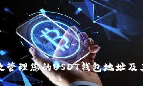 如何有效管理您的USDT钱包地址及其安全性