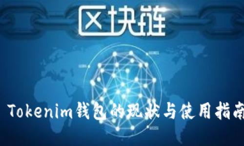  Tokenim钱包的现状与使用指南