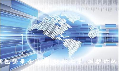 区块链钱包登录全攻略：轻松上手，保护你的数字资产