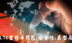  全面解析LTC莱特币钱包：安全性、类型与最佳选