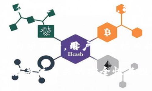 解密imToken 2.0：USDT钱包的未来与安全
imToken, USDT, 数字钱包/guanjianci

在数字货币的时代，安全、便捷的数字钱包显得尤为重要。imToken 2.0作为一款备受欢迎的数字货币钱包，其对USDT（Tether）等稳定币的支持让越来越多的用户选择它作为数字资产的管理工具。本文将深度解析imToken 2.0的钱包功能、USDT的使用方式以及如何确保使用过程中的安全性，从而帮助用户更好地理解和运用这一工具。

什么是imToken 2.0？
imToken 2.0是imToken团队推出的一款移动端数字资产钱包，支持多种数字货币和代币的存储、转账和交易。其用户界面友好，操作简单，深受广大区块链爱好者的喜爱。imToken 2.0以其对以太坊及ERC20代币的支持为基础，逐步扩展至比特币、多链资产以及其他DeFi（去中心化金融）项目的支持。
与之前版本相比，imToken 2.0在安全性、用户体验和功能上都有了显著提升。它允许用户在钱包内直接进行数字资产的交易，节省了用户频繁切换应用程序的麻烦。同时，imToken 2.0还增加了多种安全措施，包括私钥本地管理、多重签名等，以确保用户资产的安全。

USDT在imToken 2.0中的重要性
USDT（Tether）是一种以美元为基础的稳定币，其价值与美元挂钩，使其在数字货币市场中具有相对稳定性。这种稳定性使得USDT成为交易和储值的优选，尤其是在高波动性的市场中，USDT为投资者提供了一个避风港。
在imToken 2.0中，用户可以轻松地管理和交易USDT。通过简单的步骤，用户可以将法币兑换为USDT，也可以在不同交易所之间进行转账。这一功能的实现，大大提高了用户的交易灵活性，用户不仅可以保持资产的稳定性，还能在需要时快速变现。

如何确保在imToken 2.0中使用USDT的安全性
安全性是任何数字资产钱包的重中之重。在使用imToken 2.0时，用户需要采取一些必要的安全措施，确保其USDT及其他数字资产不被盗取或丢失。
首先，用户需要妥善管理自己的助记词和私钥。imToken 2.0的私钥存储在用户的设备本地，而不在云端，因此用户的助记词和私钥是访问其资产的唯一方式。确保这些信息不被第三方获取是保护资产的关键。
其次，用户在使用imToken 2.0进行交易时，应注意网站和应用程序的安全性。确保访问官方网站和下载应用的正确渠道，以避免潜在的钓鱼攻击和恶意软件。此外，定期更新钱包应用程序，及时修复可能存在的漏洞，也是确保资产安全的重要手段。

利用imToken 2.0的USDT进行投资的策略
使用imToken 2.0进行USDT管理不仅仅限于安全存储与转账，还可以利用其进行投资。用户可以通过USDT参与多种DeFi项目，赚取利息、参与流动性挖矿等。同时，用户也可以根据市场行情的波动，选择在合适的时机将USDT兑换为其他数字资产，提升投资回报。
另一个策略是利用USDT进行套期保值。在市场波动较大的时候，用户可以将部分盈利转化为USDT，保护自己的投资。在市场回暖时，再将USDT逐步兑换回高风险资产。这个策略有助于管理风险，保持资产的增值。

常见问题解答
h41. imToken 2.0钱包如何保证用户私钥的安全？/h4
imToken 2.0钱包采用了先进的加密技术，用户的私钥完全保存在本地，且不会传输至任何服务器。这种设计有效地避免了黑客攻击和数据泄露的风险。用户在创建钱包时会生成助记词，只有拥有助记词的用户才能访问和管理自己的钱包。为了增强安全性，用户还可以开启生物识别、密码等安全验证方式，防止他人非法访问。

h42. 如何在imToken 2.0中进行USDT的兑换？/h4
在imToken 2.0中，用户可以通过内置的交易功能进行USDT的兑换。用户只需选择想要兑换的资产和数量，系统将自动计算出当前汇率并给出相关费用。确认无误后，用户即可进行交易。此外，imToken还支持用户在不同的交易所进行USDT的转移，这对于需要频繁交易的用户来说尤为方便。

h43. imToken 2.0是否支持多链资产管理？/h4
是的，imToken 2.0支持多链资产的管理。用户不仅可以管理以太坊及其ERC20代币，还可以在此钱包中管理比特币、EOS等多种数字资产。这一功能为用户提供了更大的灵活性，能够在一个平台上管理多种资产，避免了切换不同钱包的麻烦，但用户仍需注意，各种资产的转账和交易流程可能存在差异，确保遵循相应的操作步骤。

h44. 如何在imToken 2.0中参与DeFi项目？/h4
在imToken 2.0中，用户可以便捷地参与多种DeFi项目。通过选择“DeFi”选项，用户可以浏览当前支持的DeFi应用，例如借贷、流动性挖矿等。在选择想要参与的项目后，用户只需按照提示进行操作，便可完成相关的资产投入。此外，用户在参与DeFi项目时应多多关注项目的安全性与收益，避免因盲目追求高收益而造成不必要的损失。

综上所述，imToken 2.0作为一款强大且安全的数字钱包，为用户提供了便捷的USDT管理和交易解决方案。用户在使用该钱包时，不仅要了解其基本功能，还应关注相关的安全性与投资策略，以便更好地保护自己的数字资产，实现财富的增值。