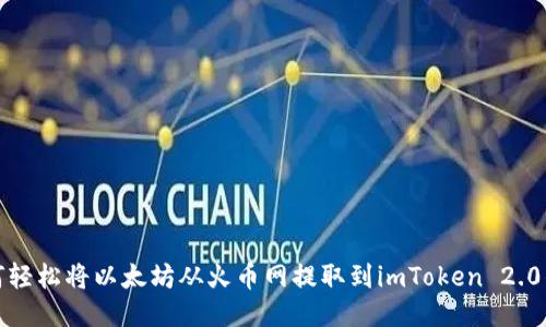 如何轻松将以太坊从火币网提取到imToken 2.0钱包
