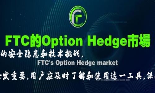 biao ti/支持USDT多重签名钱包，让数字资产更安全!
USDT, 多重签名, 加密货币/guanjianci

随着区块链技术的迅速发展和加密货币的逐渐普及，数字资产的安全问题日益受到重视。尤其是在如Tether（USDT）等稳定币的应用广泛后，用户对加密钱包的安全性有了更高的要求。多重签名技术作为一种新兴的安全方案，已越来越多地被应用到加密钱包中。本篇文章将深入探讨如何使用USDT多重签名钱包，以提高数字资产的安全性，并分析其背后的原理、优缺点、使用场景以及如何正确选择和管理多重签名钱包。

什么是多重签名钱包？
多重签名钱包，顾名思义，是指需要多个私钥才能进行资金转移的数字钱包。与传统单签名钱包不同，单签名钱包只能用一个私钥进行交易，而多重签名钱包则要求多个签名才能完成转账。一般来说，多重签名钱包可以设置为“M of N”，其中“M”表示需要签名的数量，“N”表示总共可用的签名数量。例如，2 of 3的设置意味着该钱包需要三个预设的私钥中的两个才能完成交易。

这种机制大大增强了资金转移的安全性，有效抵抗了单个私钥被窃取或丢失带来的风险。多重签名钱包的主要用户群体包括个人用户、企业财务管理以及各种资金托管服务。特别是在处理大量资金时，使用多重签名钱包可以给用户更多的安全保障。

如何设置USDT多重签名钱包？
设置USDT多重签名钱包的步骤相对简单，但也要求用户具备一定的技术知识。以下是创建USDT多重签名钱包的一般步骤：

ol
  li
    h4选择合适的钱包平台/h4
    市场上有许多支持多重签名的钱包服务，如Armory、Electrum、Gnosis Safe等。选择一个界面友好且安全性高的平台是第一步。
  /li
  li
    h4创建钱包及设定参数/h4
    在所选钱包平台上注册并创建一个新钱包。在创建过程中，你可以设置M和N的参数。例如，如果你有三位合作者，并希望其中两位批准每笔交易，你可以选择2 of 3的设置。
  /li
  li
    h4生成密钥并保存/h4
    根据钱包平台的指引生成私钥，并确保每个参与者都妥善保存好自己的私钥。丢失或泄露私钥都可能导致资金的不可逆损失。
  /li
  li
    h4测试交易/h4
    在完成设置后，可以进行一笔小额的测试交易来验证设置是否成功并正常运作。
  /li
/ol

USDT多重签名钱包的优缺点
如同其他技术解决方案，多重签名钱包也有其自身的优缺点，用户在选择时需要综合考虑这些因素：

h4优点：/h4
ul
  li安全性高：由于资金转移需要多个签名，单个私钥被盗或丢失的风险大幅降低。/li
  li防篡改：多重签名钱包可以有效防止未授权的资金转移，提高了资产管理的透明性。/li
  li促进合作：在团队或公司中使用多重签名钱包可以提高资金管理的规范性与合作性。/li
/ul

h4缺点：/h4
ul
  li复杂性：对于普通用户来说，设置和管理多重签名钱包可能比较复杂。/li
  li费用：一些钱包服务可能会收取较高的手续费。/li
  li依赖信任：用户仍然需要在参与者之间建立信任关系。/li
/ul

USDT多重签名钱包使用场景
USDT多重签名钱包适用的场景非常广泛，以下是一些典型的应用案例：

ul
  li企业财务管理: 企业可以使用多重签名钱包进行资金的收支管理，确保资金的流动性和安全性。/li
  li团队协作: 在涉及多方利益的项目中，如众筹或智能合约，使用多重签名钱包能确保每笔资金的安全转移。/li
  li家族财富管理: 家庭用户可以设置多重签名钱包，确保家族财富得到有效的管理与保护，避免单一成员的个人失误带来损失。/li
/ul

相关问题探讨

1. 多重签名钱包的技术原理是什么？
多重签名钱包是通过智能合约和密码学原理实现的。其基本原理是利用公私钥的组合，通过设置条件，实现多方共同签名的方式，确保交易的安全性。

具体来说，多重签名钱包由多个私钥组成，每个合作者持有一个私钥。当需要发起交易时，所有相关的参与者必须对这笔交易进行签名，才能最终完成转账。这一过程依靠区块链中的智能合约来执行，智能合约在满足特定条件时会自动执行交易。

2. 如何确保多重签名钱包的安全性？
尽管多重签名钱包提高了安全性，但用户仍需要采取多种措施来确保安全。例如，私钥的安全管理至关重要。每位参与者都应该存放在安全的环境中，例如使用冷存储设备，并定期备份。

此外，用户还应定期检查钱包的使用情况，确保无可疑活动。如果发现异常，及时更换密钥。此外，用户还可以使用多因素身份验证等技术，进一步增强安全性。

3. 多重签名钱包与单签名钱包的比较？
多重签名钱包与单签名钱包的最大区别在于安全模型。单签名钱包只依赖于一个私钥，这意味着一旦私钥被盗或丢失，所有资金都可能面临风险。

而多重签名钱包则引入了多方签名机制，提高了安全性。但其管理上更为复杂，需要信任和协调多个参与者。因此，用户在选择时应该根据自己的需求和能力进行综合考量。

4. 多重签名钱包的未来发展趋势
随着区块链技术的不断成熟，多重签名钱包也将逐渐得到更广泛的应用。未来，多重签名钱包可能会集成更高效的智能合约功能，为用户提供更灵活的资金管理方案。

同时，由于区块链技术的开放性和透明性，未来的多重签名钱包将向更多的用户群体普及，促进更好的资金管理和安全性。用户在接受这一新兴技术时，也需要保持警惕，时刻关注随之而来的安全隐患和技术挑战。 

总之，USDT多重签名钱包是保护数字资产安全的一种有效解决方案，它适合各种用户群体，尤其是在处理大量资金时，能够大幅降低风险。在未来的数字资产管理中，多重签名钱包将变得愈发重要，用户应及时了解和使用这一工具，保护自己的资产安全。