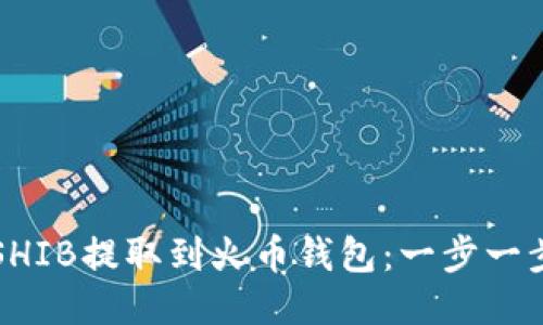 如何将SHIB提取到火币钱包：一步一步的指南