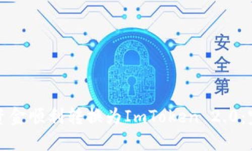如何将资金顺利转换为ImToken 2.0：完整指南