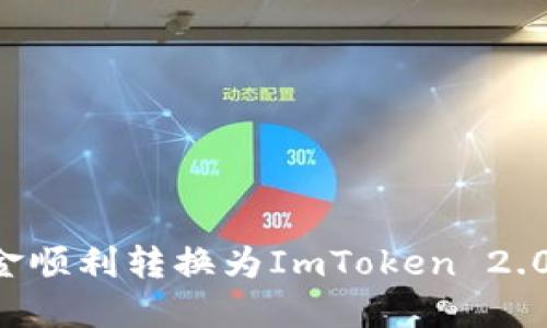 如何将资金顺利转换为ImToken 2.0：完整指南