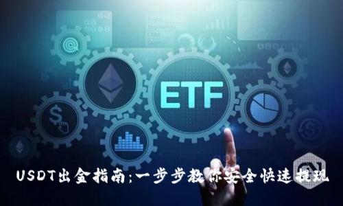USDT出金指南：一步步教你安全快速提现