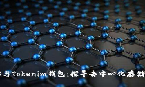: IPFS与Tokenim钱包：探寻去中心化存储的未来