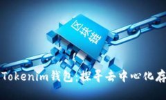 : IPFS与Tokenim钱包：探寻去中心化存储的未来