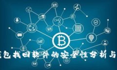 区块链钱包找回软件的安全性分析与应用指南