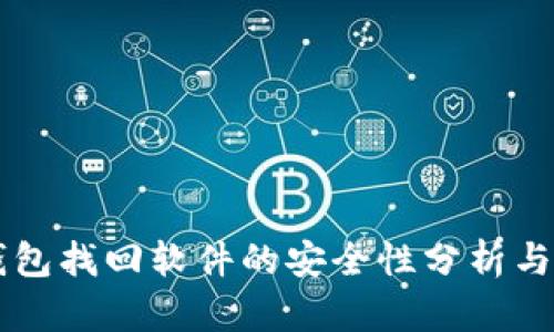 区块链钱包找回软件的安全性分析与应用指南