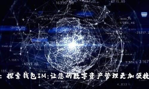 : 探索钱包IM：让您的数字资产管理更加便捷