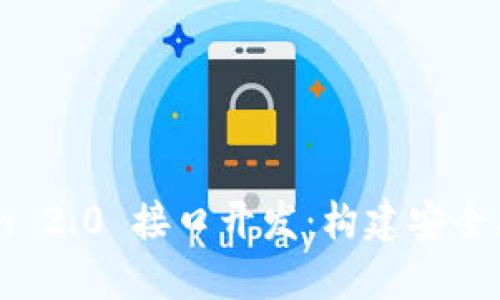 深入探索 imToken 2.0 接口开发：构建安全、便捷的区块链应用