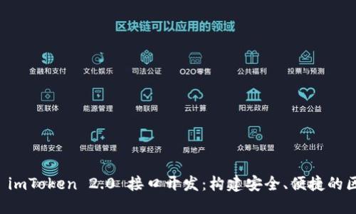 深入探索 imToken 2.0 接口开发：构建安全、便捷的区块链应用