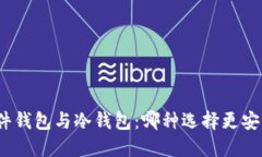 硬件钱包与冷钱包：哪种选择更安全？