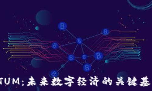   
QTUM：未来数字经济的关键基石