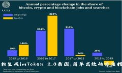 轻松生成imToken 2.0截图：简单高效的方法指南