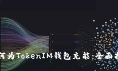如何为TokenIM钱包充能：全面指南