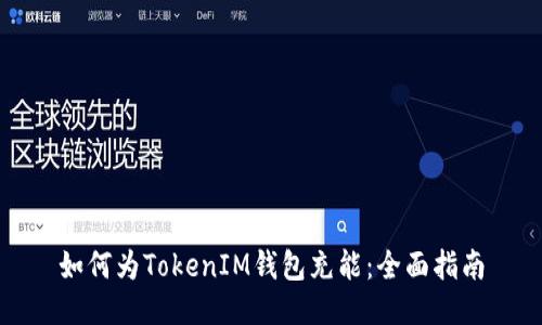 如何为TokenIM钱包充能：全面指南