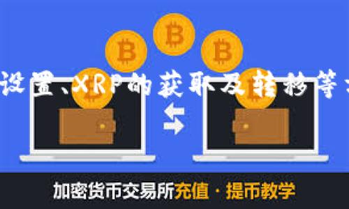 要将XRP（Ripple的代币）转移到IM钱包中，您需要遵循一系列步骤。本文将详细介绍整个过程，包括IM钱包的设置、XRP的获取及转移等方面的信息。同时，我们也会解答一些关于XRP和IM钱包的常见问题，以帮助您更好地理解和使用这两个工具。

如何将XRP成功转移到IM钱包