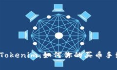 探秘Tokenim：如何你的买币手续费？