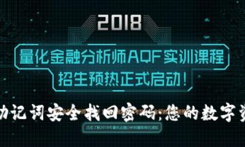 : 如何利用助记词安全找回密码：您的数字资产保护指南
