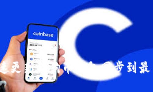 如何快速更新狗狗币钱包同步到最新区块？