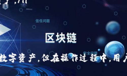 为了使用私钥导入TokenIM 2.0，首先需要确保你对私钥有充分的理解，并且要认真对待安全性问题。下面是一个详细的步骤指南。

什么是TokenIM 2.0？
TokenIM 2.0 是一款多链数字货币钱包，可以支持多个区块链资产的管理和交易。它提供了高安全性与用户友好的操作界面，支持资产的导入、转账、兑换等多种功能。使用TokenIM，用户可以方便地管理自己的数字资产，同时拥有对私钥的完全控制。

私钥的重要性
私钥是加密货币钱包的关键组成部分，它允许用户访问和管理其数字资产。失去私钥或将其暴露给他人，将可能导致资产被盗或无法访问。因此，导入私钥时，用户应确保在安全的环境中操作，并保护好自己的私钥信息。

导入TokenIM 2.0的步骤
以下是具体的导入步骤：
ol
    listrong下载并安装TokenIM 2.0：/strong确保从官方网站或可信的应用商店下载最新版本的TokenIM应用。/li
    listrong打开TokenIM：/strong安装完成后，打开应用程序。/li
    listrong选择导入钱包：/strong在主界面，选择“导入钱包”选项。如果你尚未创建钱包，会有相应的提示。/li
    listrong选择导入方式：/strong选择“通过私钥导入”。不同的导入方式包括助记词、私钥、JSON文件等。/li
    listrong输入私钥：/strong在相应的输入框中输入你的私钥。确保没有空格和错误。/li
    listrong确认私钥：/strong输入完毕后，系统可能要求你再次确认私钥，按提示操作。/li
    listrong设置钱包密码：/strong对于安全性考虑，设置钱包访问密码。此密码将用来解锁你的TokenIM钱包。/li
    listrong完成导入：/strong完成所有步骤后，确认导入的信息，钱包将开始同步区块链数据，你就能够查看和管理你的数字资产了。/li
/ol

保护私钥的最佳实践
为了确保安全，建议遵循以下最佳实践：
ul
    li将私钥存放在离线环境中，避免使用公共网络获取私钥。/li
    li使用硬件钱包来存储大额数字资产，进一步增强安全性。/li
    li定期备份私钥，确保在设备损坏时能够恢复资产。/li
    li不要与他人共享私钥，真正的安全性来自于完全控制。/li
/ul

常见问题解答

1. 我可以通过哪些方式导入TokenIM钱包？
TokenIM钱包支持多种导入方式，包括：
ul
    listrong助记词：/strong使用生成的助记词恢复钱包，助记词通常由12个或24个单词组成。/li
    listrong私钥：/strong直接输入私钥，方便快捷，但需要确保私钥的保密性。/li
    listrongJSON文件：/strong一些钱包允许将钱包数据导出为JSON文件，可以通过该文件导入钱包。/li
    listrong二维码：/strong某些情况下，用户可以扫描二维码来导入相关信息。/li
/ul
根据你的需求选择适合的导入方式，同时确保私钥的安全。

2. 如果我忘记私钥能否找回我的资产？
一旦你丢失了私钥，恢复资产的可能性几乎为零。加密货币的设计初衷是让用户完全掌控自己的资产，因此，私钥是唯一的凭证。
所以，强烈建议用户定期备份自己的私钥，并将其存储在安全的位置。可以使用纸质备份，或雇用保险箱等安全存储位置以防止丢失或被盗。此外，也可以使用助记词进行备份，助记词是以易记的单词组合的形式保存私钥的一种方式。

3. 导入时出现错误提示，如何解决？
如果在导入时遇到错误提示，可能是由于以下一些原因：
ul
    listrong私钥输入错误：/strong请仔细检查你的私钥输入是否有错别字或多余的空格。/li
    listrong私钥格式不正确：/strong请确认你输入的私钥符合所需格式，有些钱包可能需要特定长度或特定字符集。/li
    listrong网络问题：/strong在导入时，需要正常的网络连接。如果网络不稳定，可以稍后再试。/li
/ul
如果问题仍然存在，可以根据TokenIM官方支持渠道寻求解决方案，或者在社区找寻帮助。

4. 导入TokenIM后如何安全管理我的资产？
导入TokenIM之后，确保安全管理资产的几个步骤包括：
ul
    listrong设置复杂密码：/strong在钱包设置中，确保使用复杂的密码以增加安全性，并定期更改。/li
    listrong启用双重身份验证：/strong如果可以，启用双重身份验证，增加额外的安全层。/li
    listrong保持软件更新：/strong定期检查并安装TokenIM的更新，以确保您使用的是最新版本，并获得最新的安全补丁。/li
    listrong监控交易记录：/strong查看账户的交易历史，确保没有未授权的交易。/li
    listrong教育自己：/strong学习关于加密货币安全的知识，了解常见的骗局与攻击手法，以保护自己的资产。/li
/ul
保护你的数字资产需要不断的自我更新和时刻保持警惕，对待私钥和个人信息的保密要有足够的意识。

总结
通过私钥导入TokenIM 2.0是一项简单的操作，只要按照步骤进行，并注意安全问题，就可以顺利地管理你的数字资产。但在操作过程中，用户必须时刻意识到私钥的重要性，做好个人资产的安全管理。