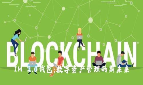 IM 2.0钱包：数字资产管理的新未来