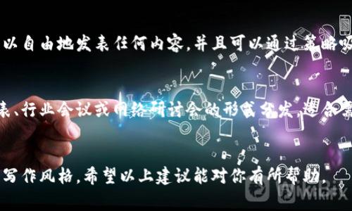 在撰写和发表区块链文章时，有几个流行的平台可以选择。以下是一些常见的选择，适合不同的写作需求和受众：

1. **Medium**  
   Medium 是一个内容发布平台，专注于文章和故事的分享。越来越多的区块链和加密货币行业专家在 Medium 上发表文章，分享见解和研究。用户可以通过标签搜索找到相关主题的文章，区块链相关的内容也很容易被读者发现。  

2. **区块链专属社区网站**  
   一些专注于区块链和加密货币的社区网站，如 CoinDesk、CoinTelegraph、Decrypt 等，是发表行业相关文章的绝佳选择。这些平台已经建立了忠实的读者群，能够帮助你的作品获得更高的曝光率。

3. **社交媒体平台**  
   Twitter 和 LinkedIn 是区块链和加密货币专业人士分享观点和文章的热门平台。在这些平台上，用户可以通过发布简短的帖子或分享文章链接，以吸引更广泛的受众。同时，也可以参与相关的话题讨论，进一步提升个人或品牌的知名度。

4. **学术期刊和会议**  
   如果你对区块链技术有深入的研究，可以考虑将文章提交给学术期刊或参加相关学术会议。这类平台通常会审核文章内容，适合那些需要严谨论证的研究性作品。

5. **自己的博客或网站**  
   如果你希望拥有更大的控制权，创建自己的博客或网站也是一个不错的选择。通过此方式，你可以自由地发表任何内容，并且可以通过策略吸引访问者。

6. **行业报告和白皮书**  
   针对更具体性和专业性内容，可以考虑撰写行业报告或白皮书。这些文件通常通过电子邮件列表、行业会议或网络研讨会的形式分发，适合需要深入分析的受众。

### 总结  
选择适合的平台发表区块链文章需要考虑多种因素，包括内容的目标受众、文章的性质以及自身的写作风格。希望以上建议能对你有所帮助。