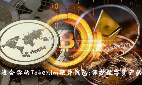 如何选择适合你的Tokenim硬件钱包：保护数字资产的最佳指南
