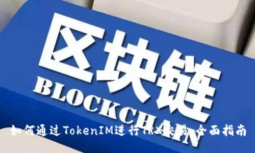 如何通过TokenIM进行TRX交易：全面指南