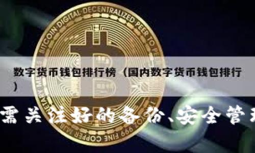 离线冷钱包能关盘吗？揭秘冷钱包的安全性与使用技巧

冷钱包, 离线存储, 加密货币安全/guanjianci

### 引言

随着加密货币的迅猛发展，越来越多的人开始关注如何安全地存储他们的资产。在众多存储方案中，离线冷钱包以其卓越的安全性而受到青睐。然而，很多人对于冷钱包的使用方式和安全性仍存在疑问。尤其“离线冷钱包能关盘吗？”这一问题，似乎成为了许多加密货币投资者心中的疑虑。

### 1. 什么是离线冷钱包？

冷钱包是一种离线存储加密货币的方式，与热钱包不同，热钱包是连接互联网的。这意味着冷钱包不容易受到黑客攻击，因此被认为是最安全的存储方式。离线冷钱包通常是指那些不连接网络的设备或纸质钱包。

#### 1.1 冷钱包的类型

冷钱包主要有两种形式：硬件钱包和纸钱包。

- **硬件钱包：** 这是专门设计的设备，存储加密货币私钥，通常具备高安全性和易用性。
- **纸钱包：** 通过生成纸质密钥来存储加密货币，是一种更简单且成本更低的选择。

#### 1.2 冷钱包的安全性

由于冷钱包不连接互联网，相比热钱包而言，其安全性大大提高。离线存储意味着即使黑客具备技术手段，也无法直接入侵。

### 2. 离线冷钱包如何使用？

使用离线冷钱包的过程相对简单，但仍需注意一些细节。以下是使用离线冷钱包的基本步骤：

#### 2.1 选择和购买硬件钱包

选择合适的硬件钱包是第一步。在购买时，请确保选择知名品牌，并通过官方渠道购买，以防止买到被篡改的假货。

#### 2.2 设置硬件钱包

购买后，按照厂商的说明进行设置。这通常包括创建一个强密码和备份私钥。确保妥善记录这些信息并保存在安全的地方。

#### 2.3 存入加密货币

完成设置后，可以通过与网络连接的热钱包将加密货币转移到冷钱包中。在这一过程中，请确保网络连接的安全，避免信息泄露。

#### 2.4 断开网络

将硬件钱包断开网络连接，确保其处于离线状态。这样的操作将进一步提高安全性。

### 3. 冷钱包能否关盘？

很多人会问，如果我已经设置了冷钱包，是否可以关闭电脑或断开与硬件钱包的连接？答案是肯定的，冷钱包可以关盘，但需要注意几个要点。

#### 3.1 冷钱包的特性

离线冷钱包本质上是一个存储设备，关闭电源不会影响其内存或数据。只要你的私钥和残余余额没有受到损害，冷钱包可以随时关停。

#### 3.2 关盘后的操作

在关闭冷钱包后，你依然可以在需要时随时恢复它的使用。这意味着只要你有备份，随时可以重新连接并访问你的加密资产。

#### 3.3 备份与恢复的重要性

在关盘之前，确保你已经执行了完整的备份。即使冷钱包关停，数据依然可以在不同的设备上进行还原。

### 4. 离线冷钱包的常见问题

在使用离线冷钱包时，很多人可能会遇到一些常见的问题。以下是几个相关问题及其详解。

#### 问题1：冷钱包是否完全安全？

虽然离线冷钱包在安全方面具有许多优势，但并不能完全保证绝对安全。首先，用户的操作失误可能导致私钥丢失或数据损坏。其次，硬件自身如果设计不当，也可能存在漏洞。因此，为了确保冷钱包的安全，用户需遵循一些最佳实践：

1. **定期更新固件**：确保使用的冷钱包设备一直处于最新状态，以免因漏洞受到攻击。
   
2. **离线生成私钥**：若可能，确保私钥的生成是在离线环境中进行，减少网络攻击的潜在风险。

3. **多重备份**：在不同地点保存多个备份，降低因物理灾害或意外丢失导致资产无法访问的风险。

4. **增强物理安全性**：将冷钱包放在安全的地方，比如保险箱，避免被盗或丢失。

虽然冷钱包提供了比热钱包更高的安全性，但用户仍需警惕各种潜在风险，并采取必要的安全措施。

#### 问题2：如果丢失了冷钱包，资产会怎么办？

丢失冷钱包可能会导致资产无法取回，尤其是如果没有备份私钥。在使用冷钱包时，执行备份操作至关重要。以下是一些处理冷钱包丢失情况的建议：

1. **私钥备份**：确保在使用冷钱包时，记下私钥或助记词，并将其保存在安全的地方。

2. **恢复与重建**：如果丢失了冷钱包，任何拥有备份的人都能通过该备份在其他设备上恢复资产。这说明备份的重要性，用户需要确保备份的安全性与易于访问。

3. **保持备用钱包**：在使用冷钱包的同时，准备一个明确的备用钱包，以应对可能的意外情况。

总之，丢失冷钱包可能会造成资产的损失，但前提是用户是否采取了有效的备份措施。

#### 问题3：冷钱包如何避免被物理盗窃？

物理盗窃是冷钱包使用中的一个潜在风险。为了保护冷钱包和你的资产，你可以采取以下措施：

1. **选择安全地点存储**：将冷钱包存放在安全性高的地方，比如保险柜，这能有效降低被盗的风险。

2. **限制访问**：仅允许信任的人访问你的冷钱包，避免无关人员接触。

3. **监控与警报系统**：考虑建立简单的实时监控与警报系统，以防止意外盗窃或破坏。

4. **物理防护**：可以选择一些物理防护的设备包装冷钱包，增强其安全性。

通过采取严密的物理保护措施，用户能够在一定程度上降低冷钱包被盗的风险，从而保护资产。

#### 问题4：我应该选择冷钱包还是热钱包？

选择冷钱包还是热钱包取决于你的需求与使用场景。以下几点可以帮助你做出选择：

1. **资金规模**：如果你是长线投资，需要保存大量加密资产，冷钱包将无疑是更安全的选择。而如果只是进行日常交易或小额交易，热钱包则更为便捷。

2. **使用频率**：如果需要频繁交易，热钱包的便利性会更高；而如果对安全性要求更高，冷钱包则是理想之选。

3. **安全性与方便性**：冷钱包提供更高的安全性，但使用时的便利性较低。热钱包反之，使用便捷但存在潜在的风险。

4. **个人技术水平**：若你对加密货币和技术不熟悉，那么热钱包较容易上手；而冷钱包则需要用户有一定的技术基础来管理和维护。

最终的选择应根据个人的使用习惯和资产规模来决定，找到最适合自己的方案。

### 结论

在加密货币投资中，离线冷钱包为用户提供了高安全性的存储方案。尽管“离线冷钱包能关盘吗”这一问题的答案是肯定的，但在实际操作中，用户仍需关注好的备份、安全管理等问题，以降低潜在风险并确保资产的安全存储。无论选择哪个种类的钱包，用户都应该充分了解并提升自己的安全意识，保卫好自己的加密资产。